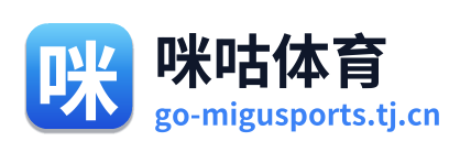 咪咕体育